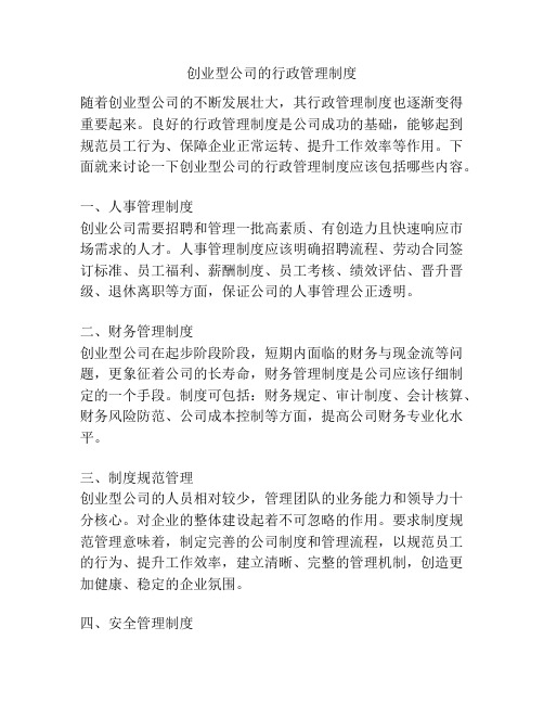 创业型公司的行政管理制度