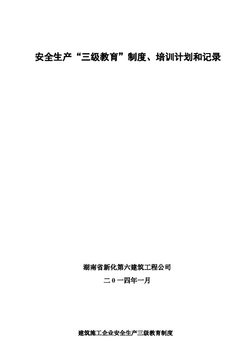 建筑施工企业安全生产三级教育制度及内容