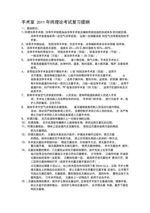 医院手术室基础学习知识