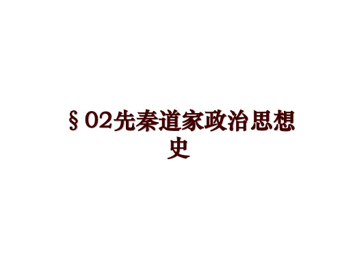 最新§02先秦道家政治思想史PPT课件