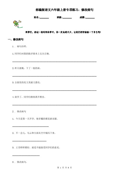 部编版语文六年级上册专项练习：修改病句