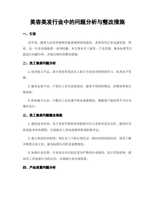 美容美发行业中的问题分析与整改措施