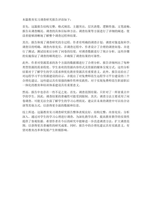 教育实习调查研究报告评语