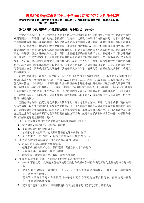 黑龙江省哈尔滨市第三十二中学2015届高三语文9月月考试题