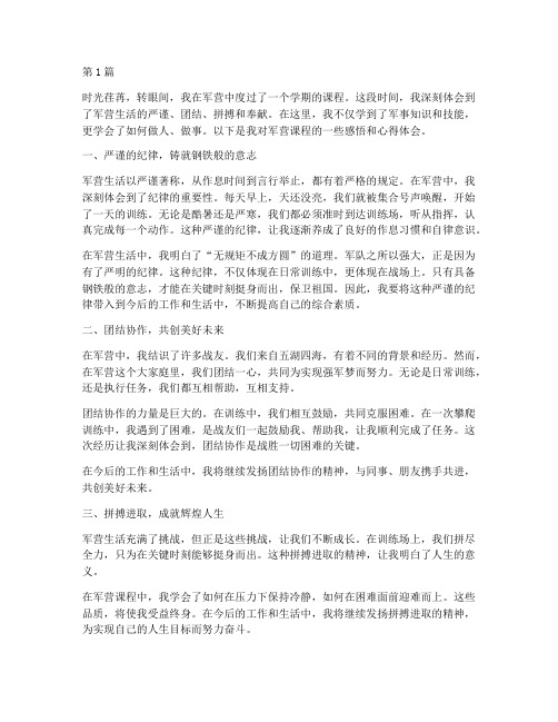 军营课程感悟心得体会(3篇)