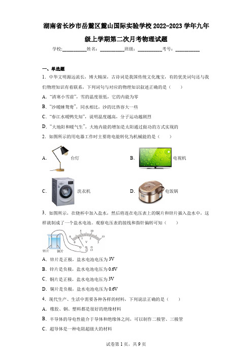 湖南省长沙市岳麓区麓山国际实验学校2022-2023学年九年级上学期第二次月考物理试题