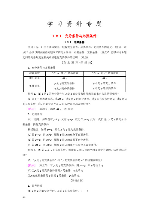 高中数学 第一章 充分条件与必要条件 1.2.2 充要条件学案 新人教A版选修2-1