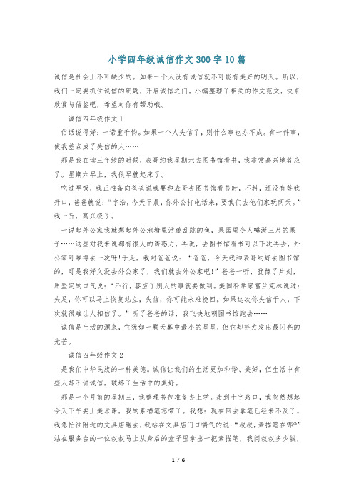 小学四年级诚信作文300字10篇