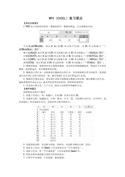 WPS(Excel)复习要点