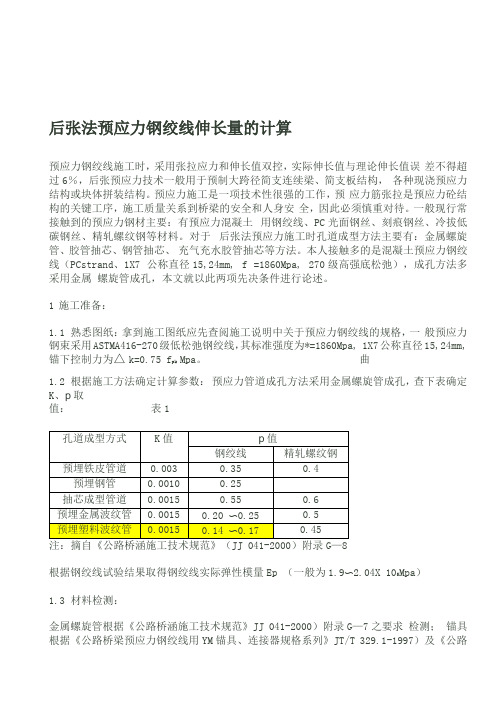 预应力钢绞线伸长量的计算