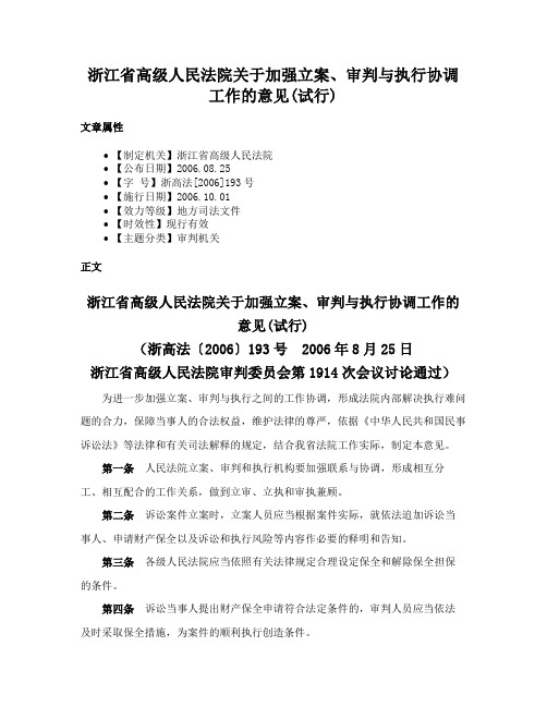 浙江省高级人民法院关于加强立案、审判与执行协调工作的意见(试行)