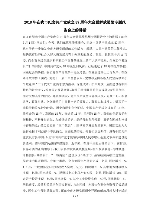 2018年在我市纪念共产党成立87周年大会暨解放思想专题报告会上的讲话