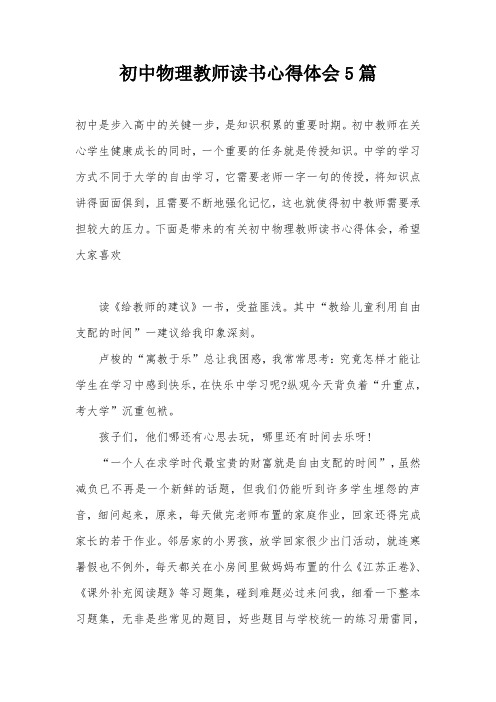 初中物理教师读书心得体会5篇