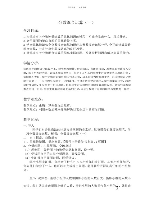 北师大版六年级上册《分数混合运算》一教学设计