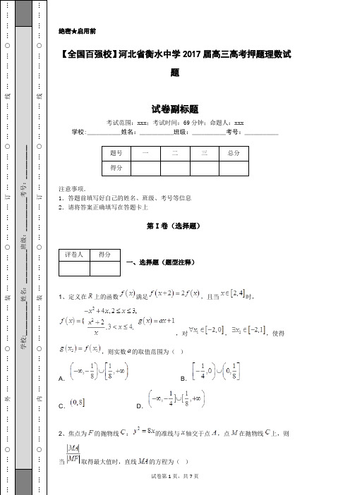 【全国百强校】河北省衡水中学2017届高三高考押题理数试题