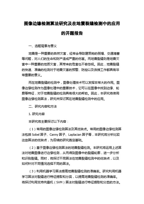 图像边缘检测算法研究及在地震裂缝检测中的应用的开题报告