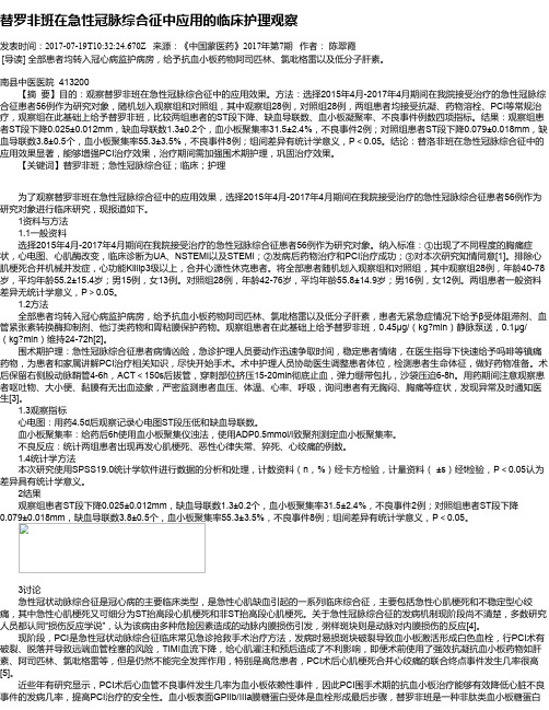替罗非班在急性冠脉综合征中应用的临床护理观察