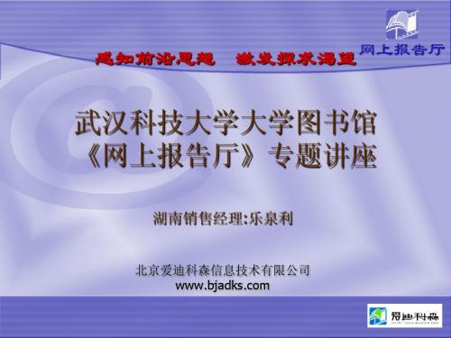 武汉科技大学大学图书馆《网上报告厅》专题讲座