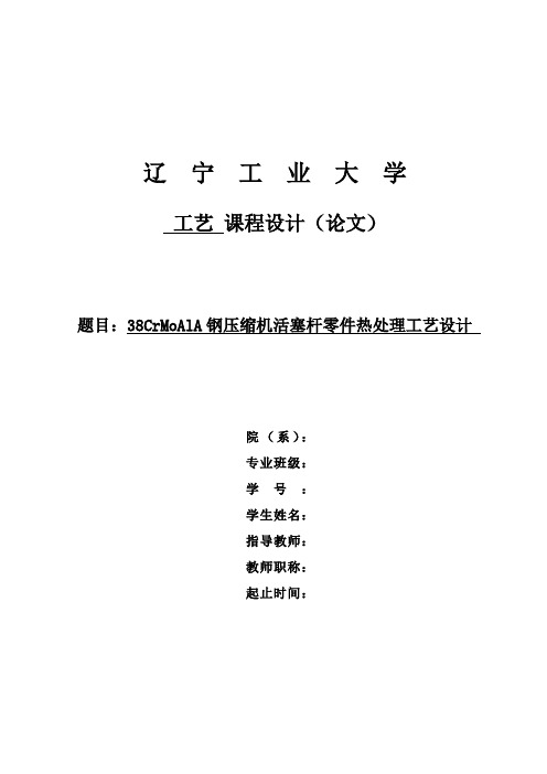 38CrMoAlA钢压缩机活塞杆零件热处理工艺设计