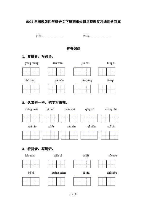 2021年湘教版四年级语文下册期末知识点整理复习通用含答案