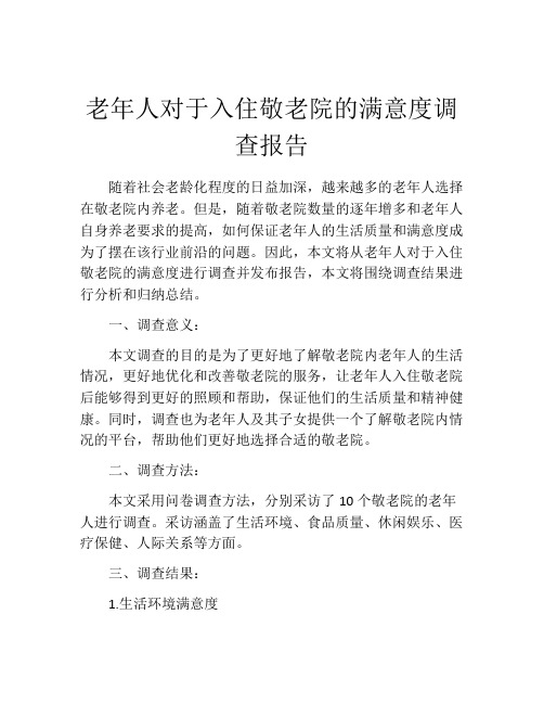 老年人对于入住敬老院的满意度调查报告