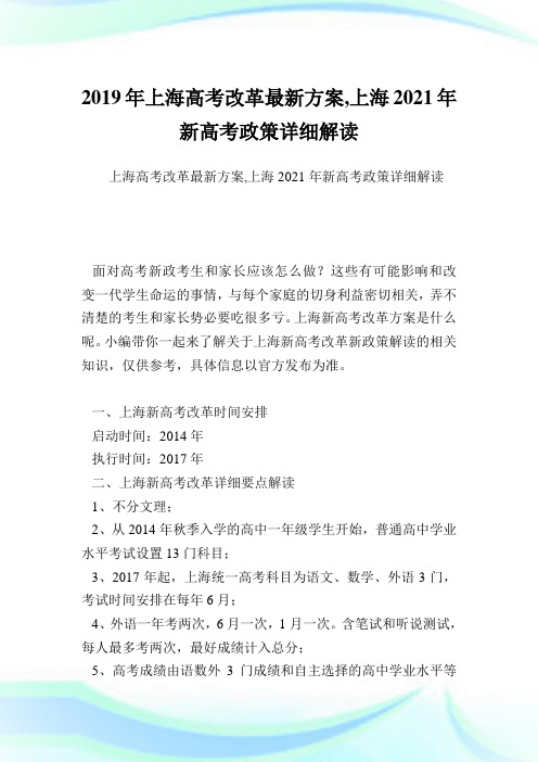 上海高考改革最新方案,上海2021新高考政策详细解读.doc