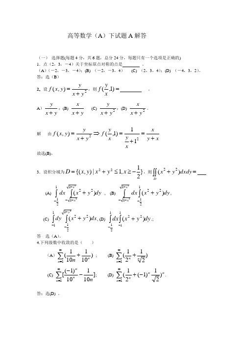 高等数学(A)下试题A解答