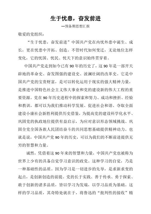生于忧患,奋发前进(预备期思想汇报)1