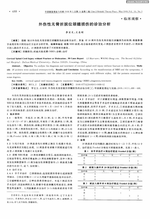 外伤性无骨折脱位颈髓损伤的诊治分析