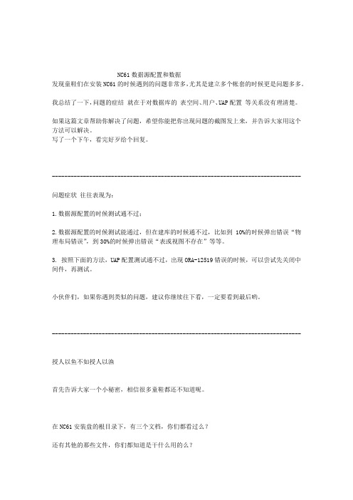 NC61数据源配置和数据库表空间的配置