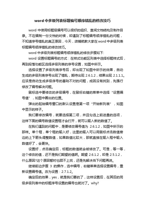 word中多级列表标题编号顺序错乱的修改技巧