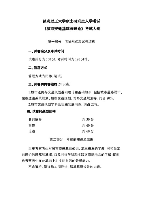 昆明理工大学819城市交通基础与理论2020年考研专业课初试大纲