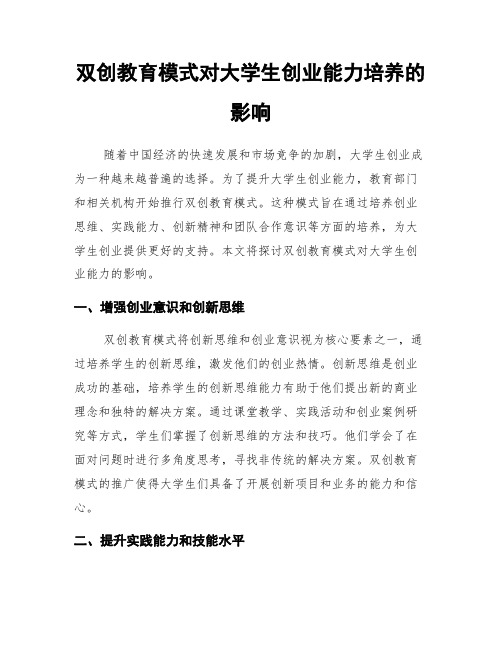 双创教育模式对大学生创业能力培养的影响