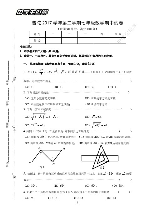 普陀区2017学年第二学期七年级数学期中试卷