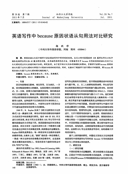 英语写作中because原因状语从句用法对比研究