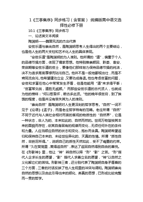 1《兰亭集序》同步练习(含答案) 统编版高中语文选择性必修下册