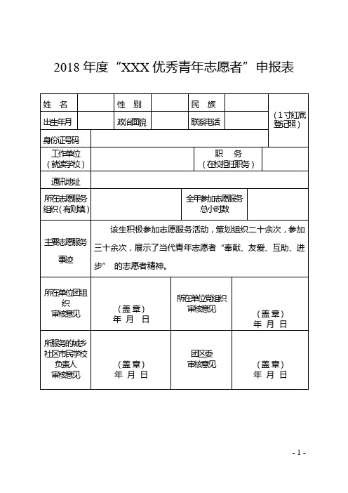 区优秀青年志愿者申请表-