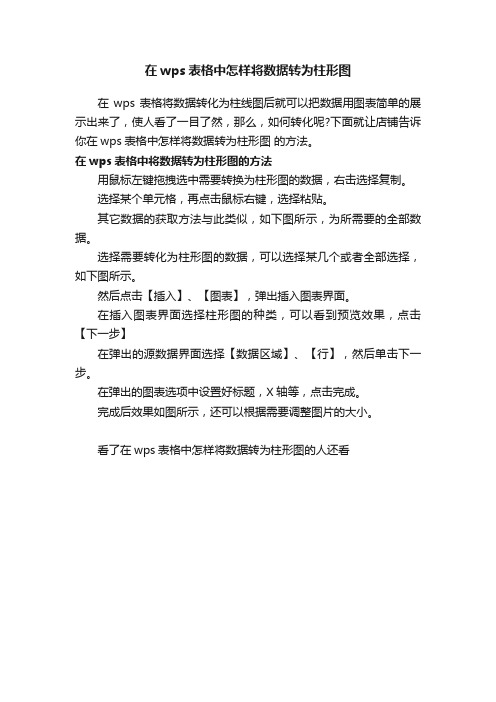 在wps表格中怎样将数据转为柱形图