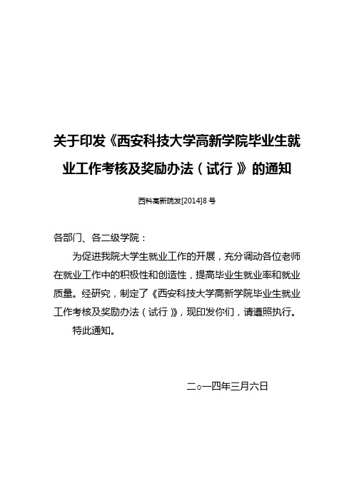 关于印发《西安科技大学高新学院毕业生就业工作考核及奖励办法》的通知