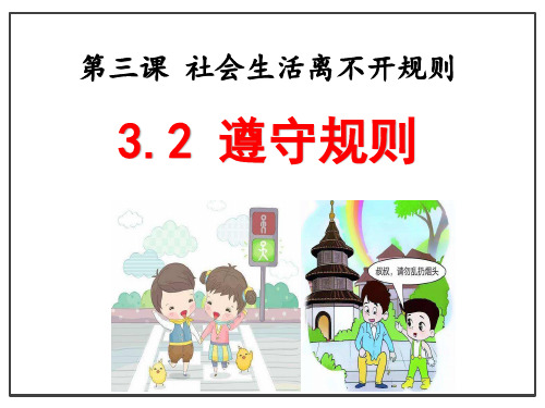 (名师整理)最新部编人教版道德与法治8年级上册第3课第2框《遵守规则》精品课件