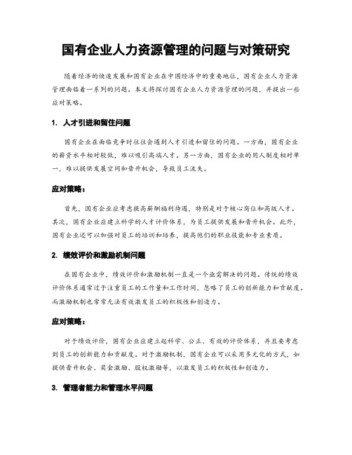 国有企业人力资源管理的问题与对策研究