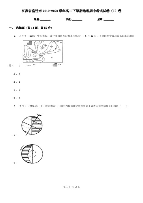 江苏省宿迁市2019-2020学年高二下学期地理期中考试试卷(I)卷