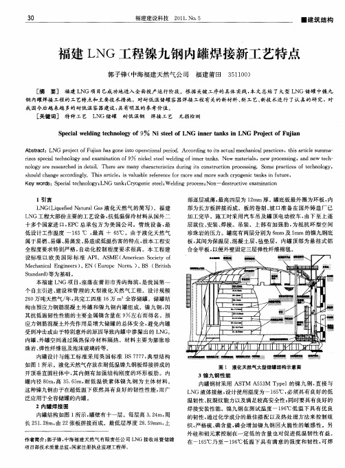 福建LNG工程镍九钢内罐焊接新工艺特点