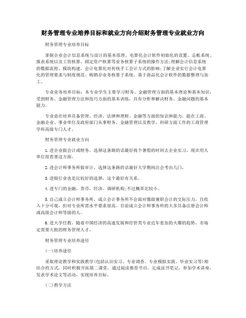 财务管理专业培养目标和就业方向介绍财务管理专业就业方向