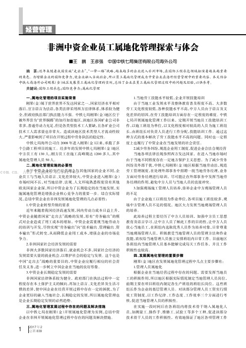 非洲中资企业员工属地化管理探索与体会