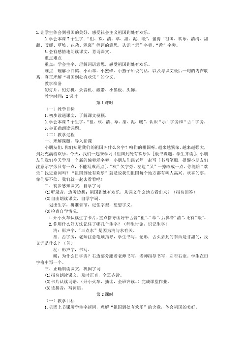 《祖国到处有欢乐》教学设计之一-教学教案