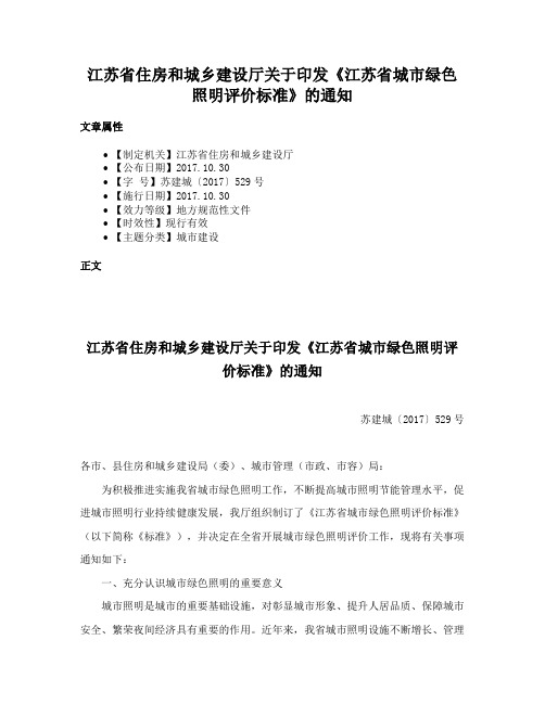 江苏省住房和城乡建设厅关于印发《江苏省城市绿色照明评价标准》的通知