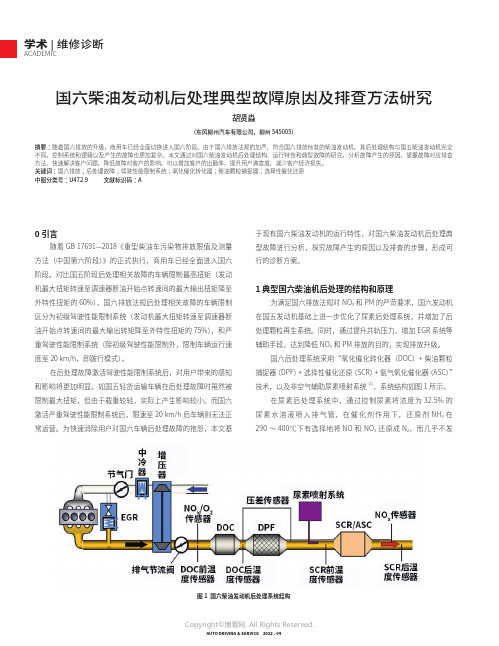 国六柴油发动机后处理典型故障原因及排查方法研究