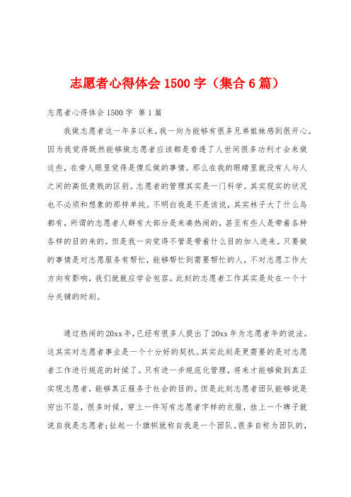 志愿者心得体会1500字(集合6篇)