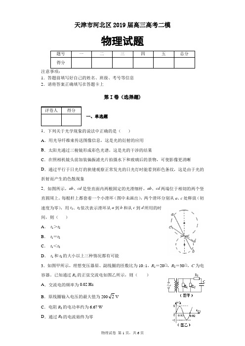 天津市河北区2019届高三高考二模物理试题及答案解析